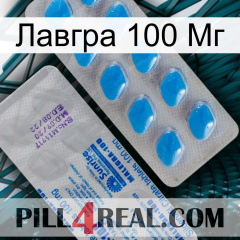 Лавгра 100 Мг new15